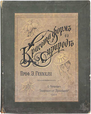 Геккель Э. Красота форм в природе. [В 20 вып.]. Вып. 1–13. СПб.: Т-во «Просвещение», 1902.